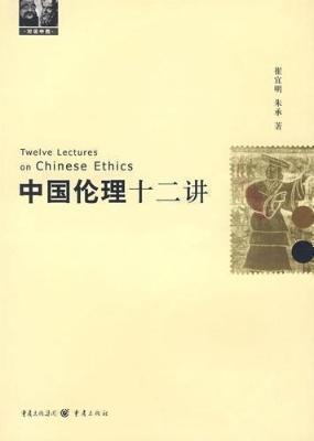 中国伦理十二讲