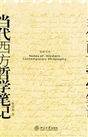 当代西方哲学笔记