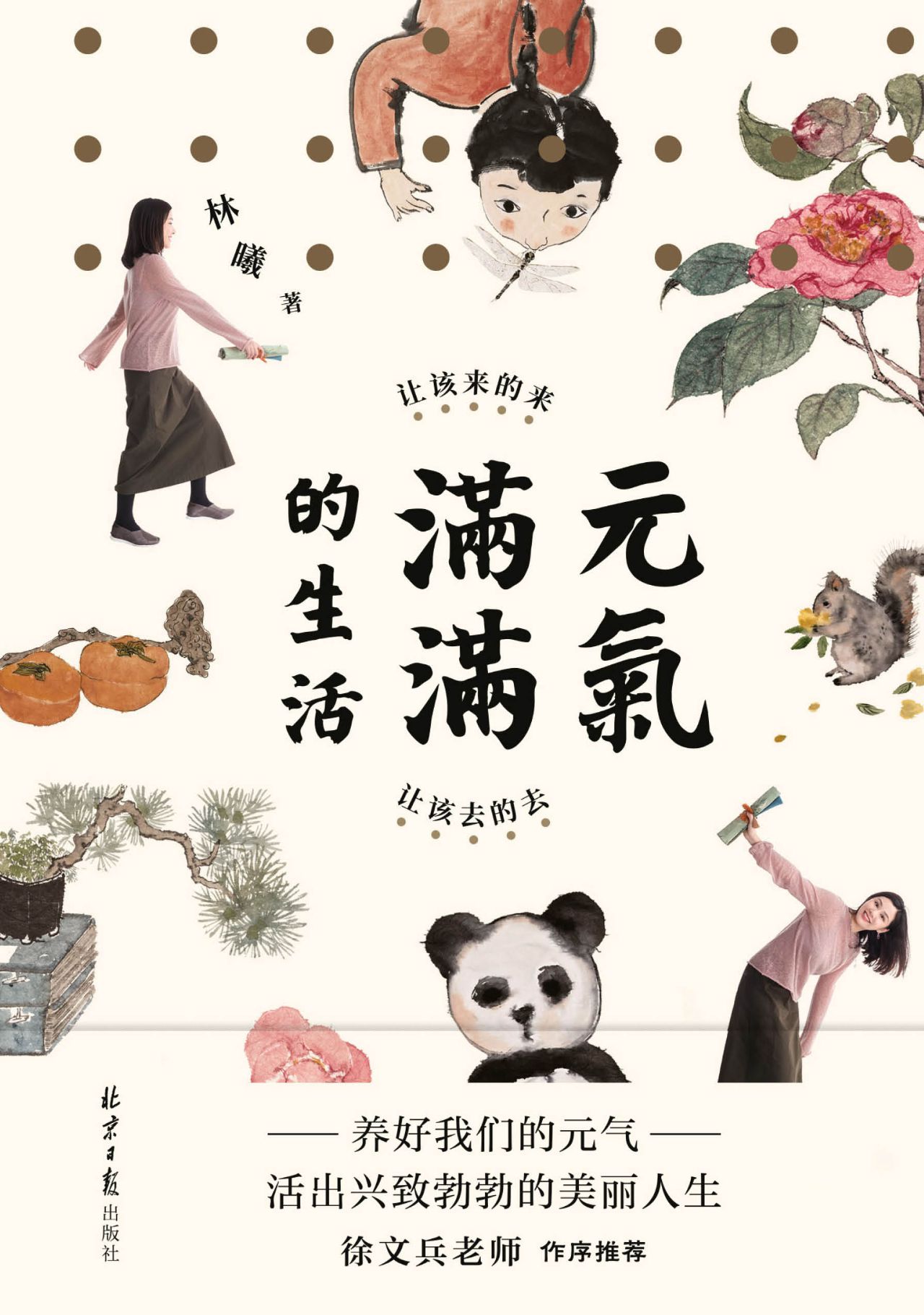 元气满满的生活：让该来