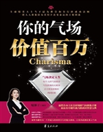 你的气场价值百万