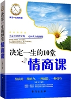 决定一生的10堂情商课
