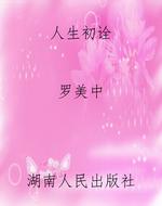 人生初诠