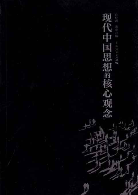 现代中国思想的核心观