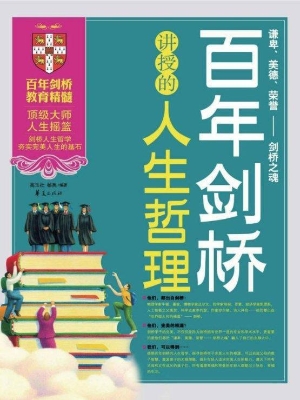 百年剑桥讲授的人生哲