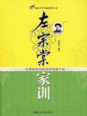 左宗棠家训