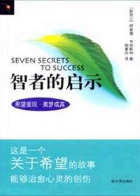智者的启示
