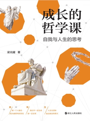成长的哲学课：自我与人