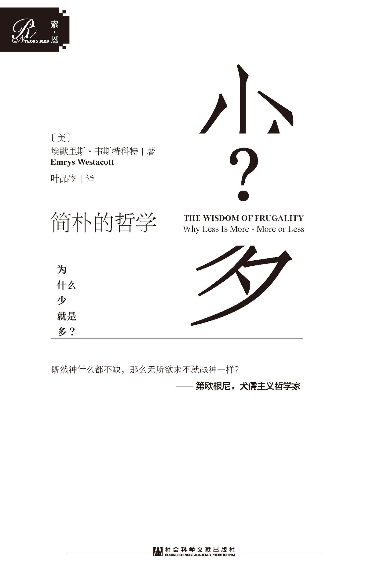 简朴的哲学：为什么少就