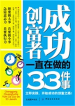 成功创富者一直在做的