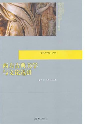 西方古典美学与文论选