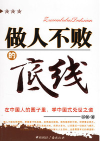 做人不败的底线