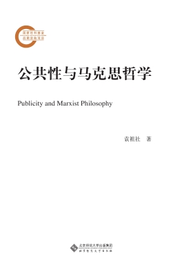 公共性与马克思哲学