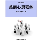 美丽心灵砺练