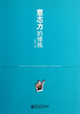 意志力的修炼
