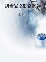 胡雪岩之勤奋圆通
