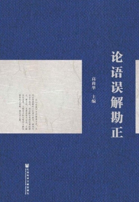 论语误解勘正