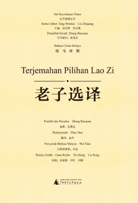 老子选译（汉马对照）