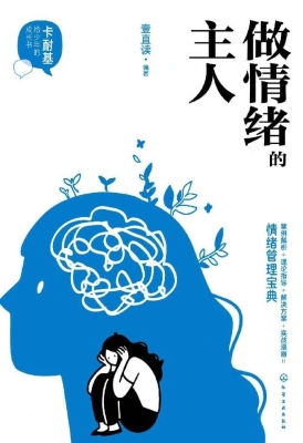做情绪的主人