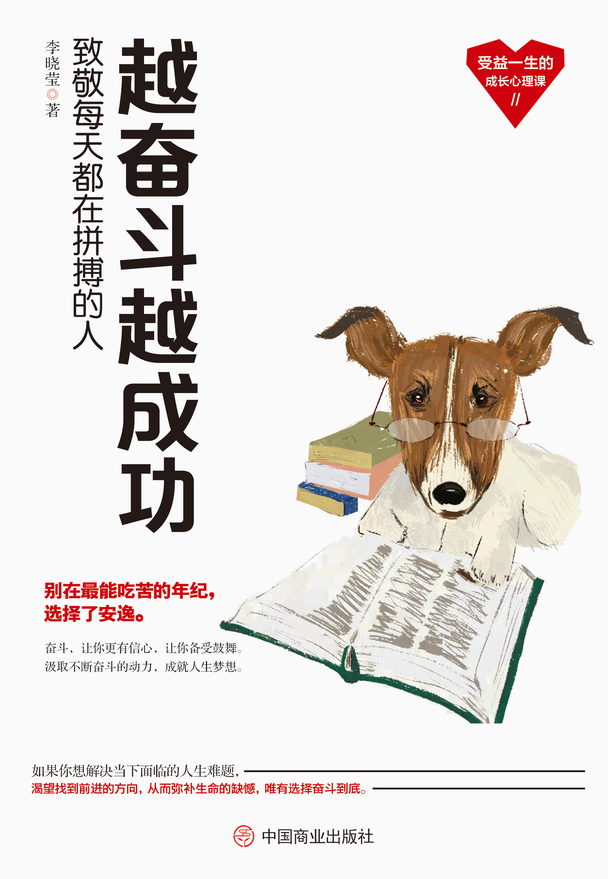 越奋斗越成功：致敬每天