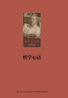 陈先达文集·第9卷：哲