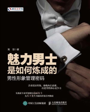 魅力男士是如何炼成的