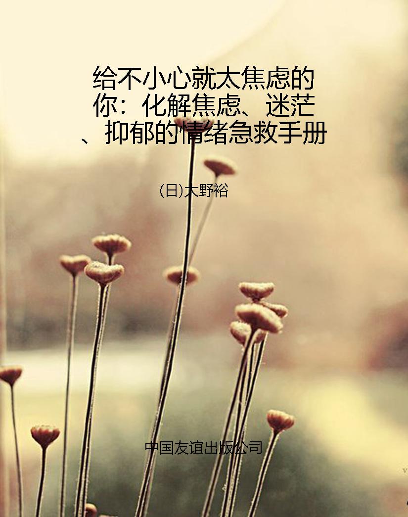 给不小心就太焦虑的你