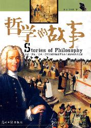 哲学的故事
