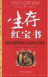 生存红宝书
