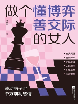 做个懂博弈善交际的女