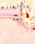人生七十节大课
