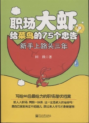 职场大虾给菜鸟的75个