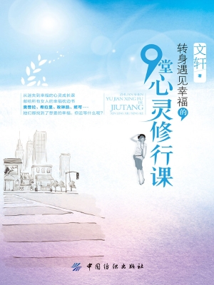 转身遇见幸福的9堂心