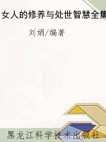女人的修养与处世智慧