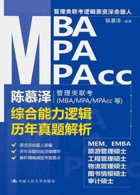 陈慕泽管理类联考（MBA/