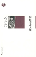 同性恋亚文化