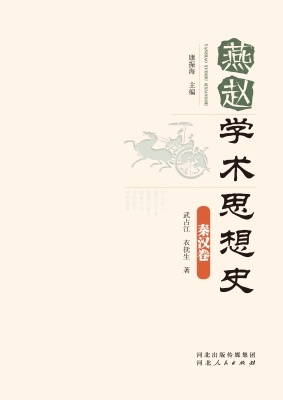 燕赵学术思想史·秦汉