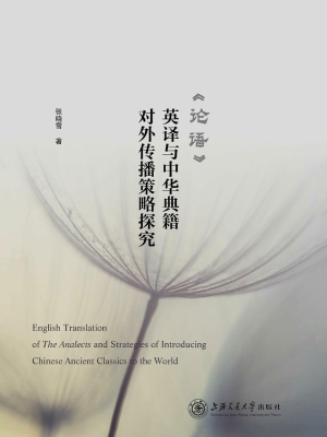 《论语》英译与中华典