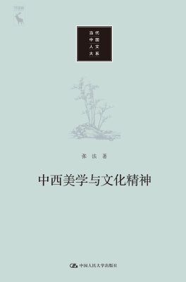 中西美学与文化精神