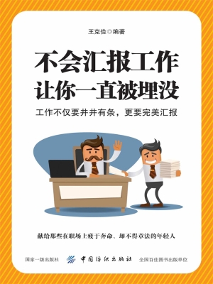 不会汇报工作，让你一直