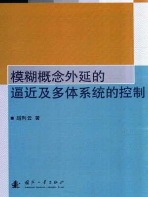 模糊概念外延的逼近及