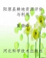 阳原县耕地资源评价与