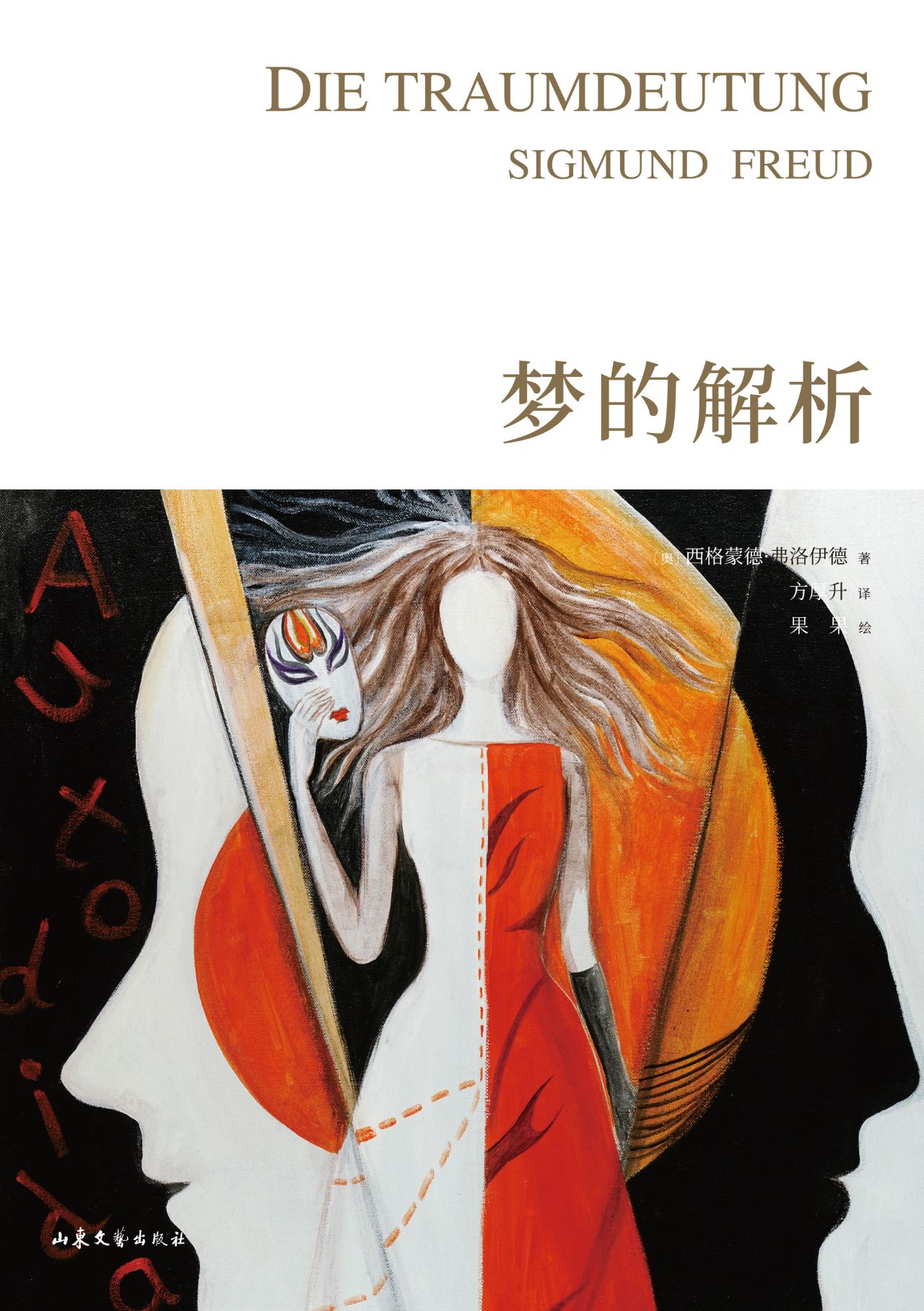 梦的解析（手绘版）