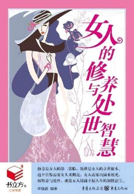 女人的修养与处世智慧