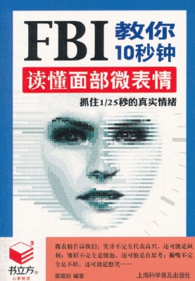 FBI教你10秒钟读懂面