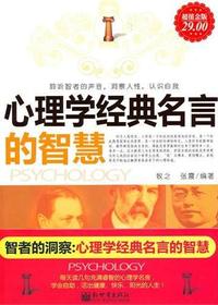 智者的洞察：心理学经典