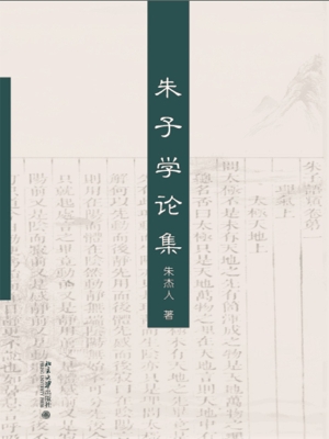 朱子学论集