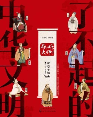 了不起的中华文明——