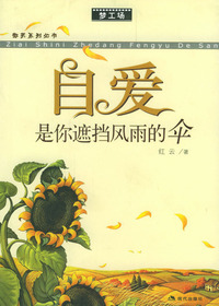 自爱是你遮挡风雨的伞