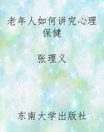 老年人如何讲究心理保