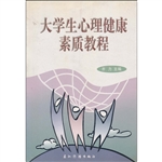 大学生心理健康素质教